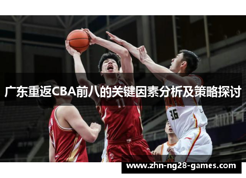 广东重返CBA前八的关键因素分析及策略探讨