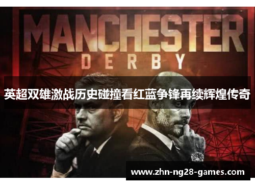 英超双雄激战历史碰撞看红蓝争锋再续辉煌传奇