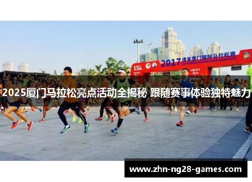 2025厦门马拉松亮点活动全揭秘 跟随赛事体验独特魅力