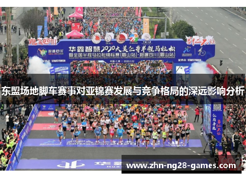 东盟场地脚车赛事对亚锦赛发展与竞争格局的深远影响分析