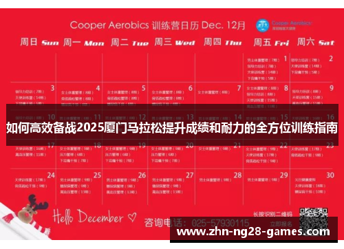 如何高效备战2025厦门马拉松提升成绩和耐力的全方位训练指南