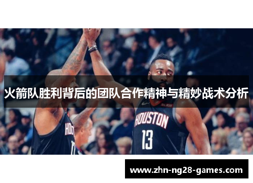 火箭队胜利背后的团队合作精神与精妙战术分析
