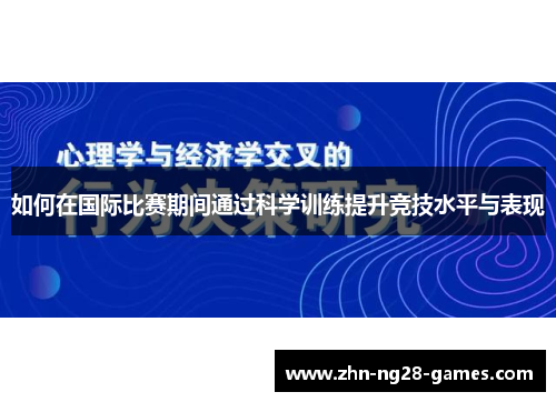 如何在国际比赛期间通过科学训练提升竞技水平与表现