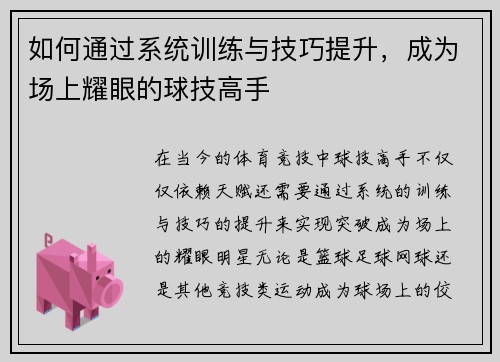如何通过系统训练与技巧提升，成为场上耀眼的球技高手