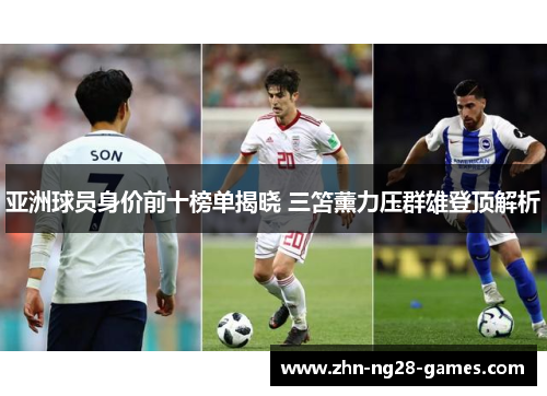 亚洲球员身价前十榜单揭晓 三笘薰力压群雄登顶解析