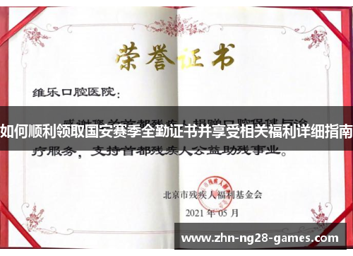 如何顺利领取国安赛季全勤证书并享受相关福利详细指南