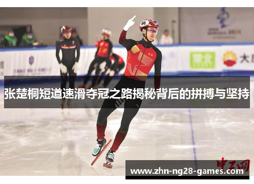 张楚桐短道速滑夺冠之路揭秘背后的拼搏与坚持