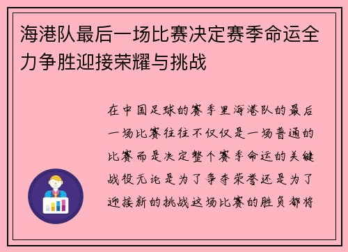 海港队最后一场比赛决定赛季命运全力争胜迎接荣耀与挑战