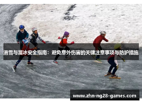 滑雪与溜冰安全指南：避免意外伤害的关键注意事项与防护措施
