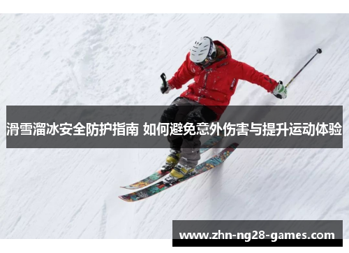 滑雪溜冰安全防护指南 如何避免意外伤害与提升运动体验