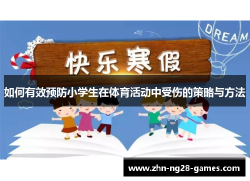 如何有效预防小学生在体育活动中受伤的策略与方法