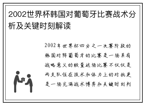 2002世界杯韩国对葡萄牙比赛战术分析及关键时刻解读