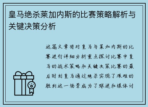 皇马绝杀莱加内斯的比赛策略解析与关键决策分析
