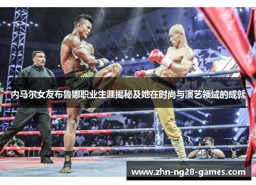 内马尔女友布鲁娜职业生涯揭秘及她在时尚与演艺领域的成就