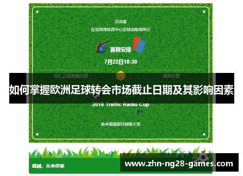 如何掌握欧洲足球转会市场截止日期及其影响因素