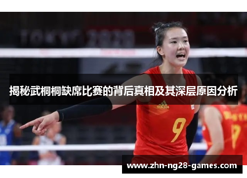 揭秘武桐桐缺席比赛的背后真相及其深层原因分析