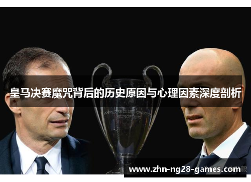 皇马决赛魔咒背后的历史原因与心理因素深度剖析