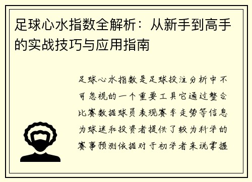 足球心水指数全解析：从新手到高手的实战技巧与应用指南