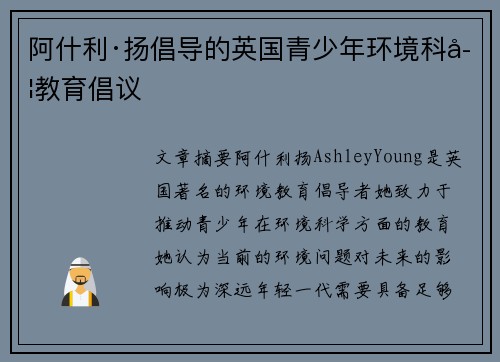 阿什利·扬倡导的英国青少年环境科学教育倡议