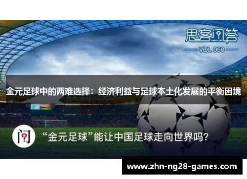 金元足球中的两难选择：经济利益与足球本土化发展的平衡困境