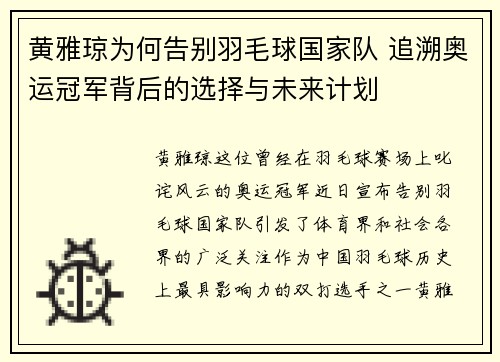 黄雅琼为何告别羽毛球国家队 追溯奥运冠军背后的选择与未来计划