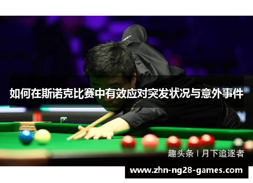 如何在斯诺克比赛中有效应对突发状况与意外事件
