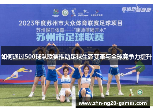 如何通过500球队联赛推动足球生态变革与全球竞争力提升