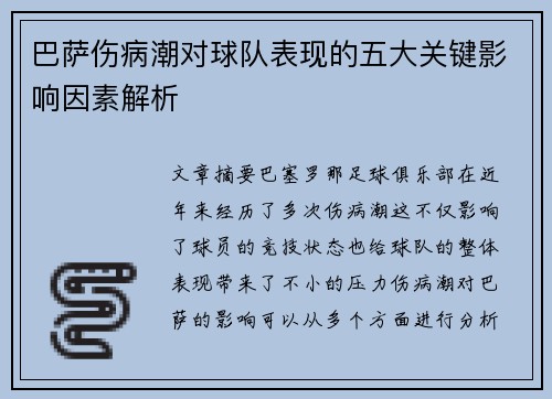 巴萨伤病潮对球队表现的五大关键影响因素解析 巴萨伤病潮对球队表现的五大关键影响因素解析