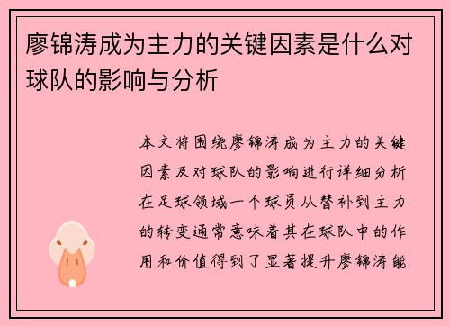 廖锦涛成为主力的关键因素是什么对球队的影响与分析