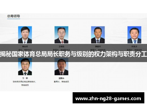 揭秘国家体育总局局长职务与级别的权力架构与职责分工