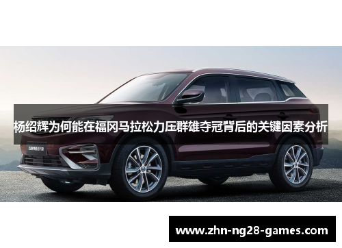 杨绍辉为何能在福冈马拉松力压群雄夺冠背后的关键因素分析