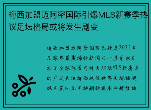 梅西加盟迈阿密国际引爆MLS新赛季热议足坛格局或将发生剧变