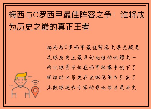 梅西与C罗西甲最佳阵容之争：谁将成为历史之巅的真正王者