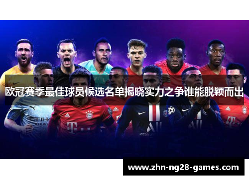 欧冠赛季最佳球员候选名单揭晓实力之争谁能脱颖而出