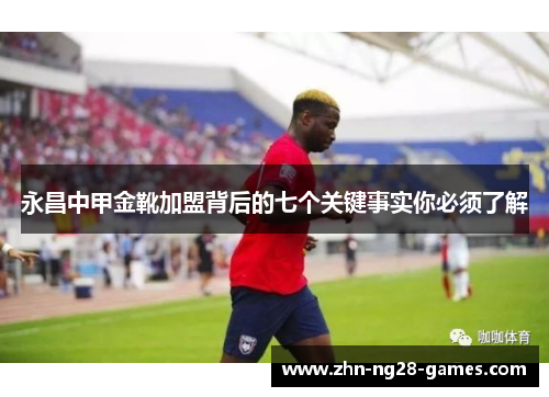 永昌中甲金靴加盟背后的七个关键事实你必须了解