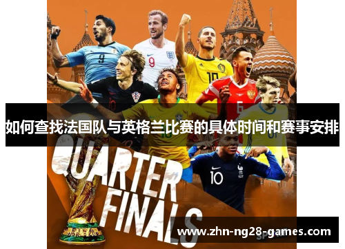 如何查找法国队与英格兰比赛的具体时间和赛事安排 如何查找法国队与英格兰比赛的具体时间和赛事安排