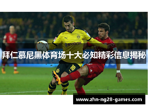 拜仁慕尼黑体育场十大必知精彩信息揭秘 拜仁慕尼黑体育场十大必知精彩信息揭秘