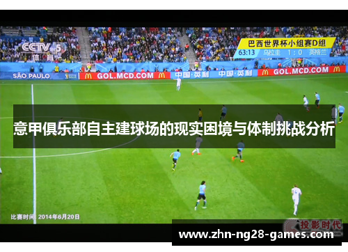 意甲俱乐部自主建球场的现实困境与体制挑战分析 意甲俱乐部自主建球场的现实困境与体制挑战分析