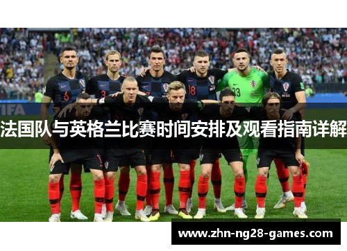 法国队与英格兰比赛时间安排及观看指南详解