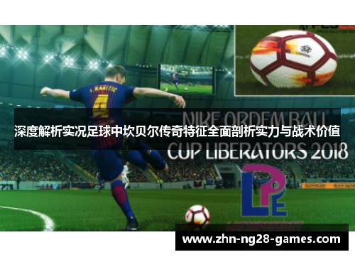 深度解析实况足球中坎贝尔传奇特征全面剖析实力与战术价值