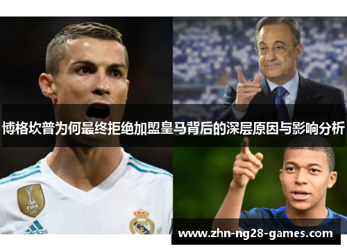 博格坎普为何最终拒绝加盟皇马背后的深层原因与影响分析