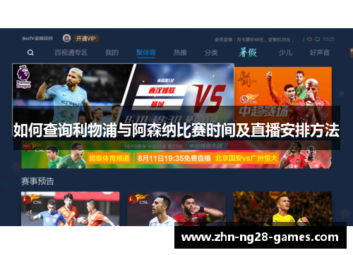如何查询利物浦与阿森纳比赛时间及直播安排方法 如何查询利物浦与阿森纳比赛时间及直播安排方法