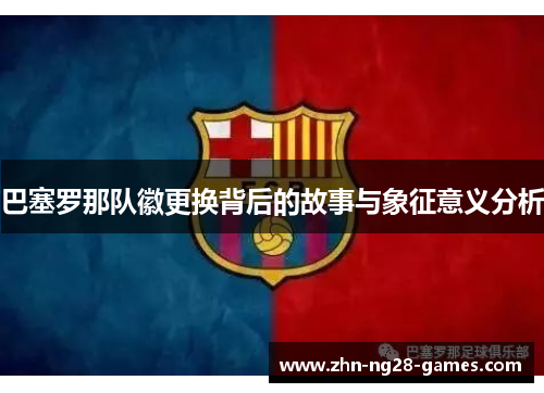 巴塞罗那队徽更换背后的故事与象征意义分析