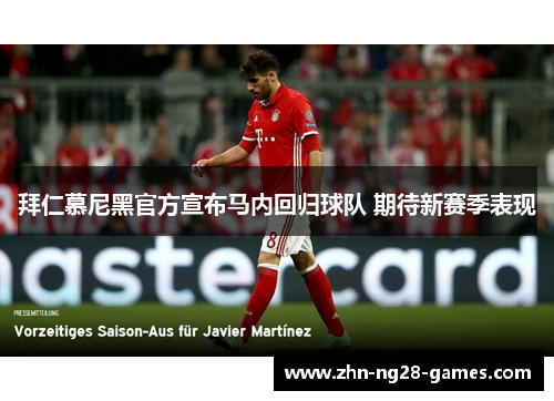 拜仁慕尼黑官方宣布马内回归球队 期待新赛季表现 拜仁慕尼黑官方宣布马内回归球队 期待新赛季表现
