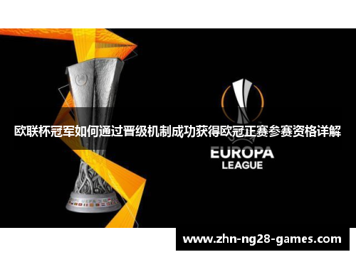 欧联杯冠军如何通过晋级机制成功获得欧冠正赛参赛资格详解 欧联杯冠军如何通过晋级机制成功获得欧冠正赛参赛资格详解