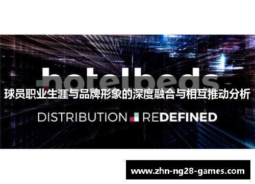 球员职业生涯与品牌形象的深度融合与相互推动分析 球员职业生涯与品牌形象的深度融合与相互推动分析