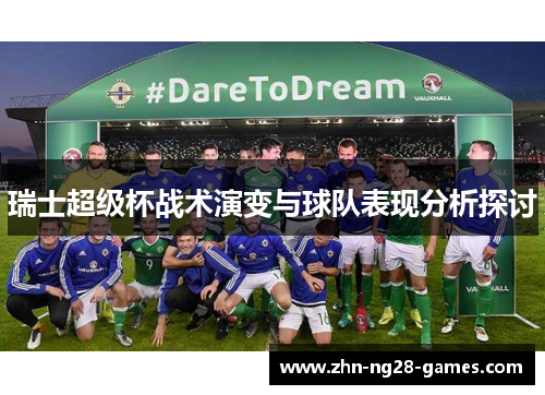 瑞士超级杯战术演变与球队表现分析探讨 瑞士超级杯战术演变与球队表现分析探讨