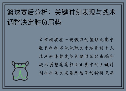 篮球赛后分析:关键时刻表现与战术调整决定胜负局势 篮球赛后分析:关键时刻表现与战术调整决定胜负局势