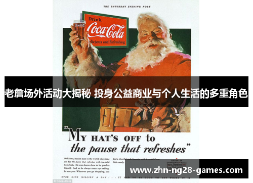 老詹场外活动大揭秘 投身公益商业与个人生活的多重角色