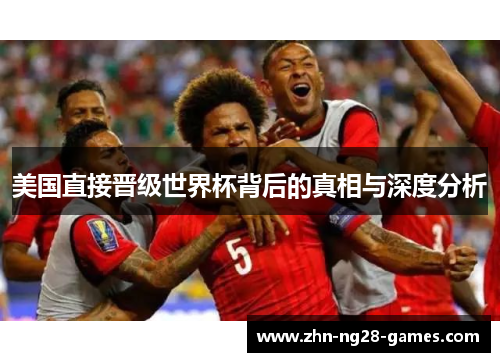 美国直接晋级世界杯背后的真相与深度分析